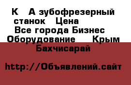 5К328А зубофрезерный станок › Цена ­ 1 000 - Все города Бизнес » Оборудование   . Крым,Бахчисарай